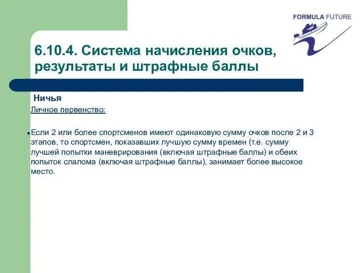 6.10.4. Система начисления очков, результаты и штрафные баллы Ничья Личное первенство: