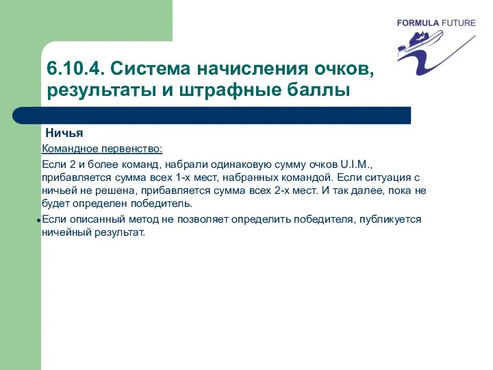 6.10.4. Система начисления очков, результаты и штрафные баллы Ничья Командное первенство: