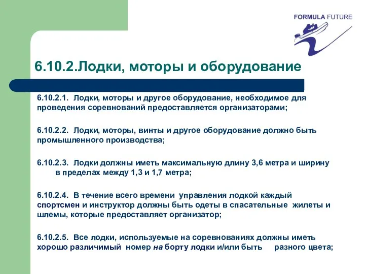 6.10.2.Лодки, моторы и оборудование 6.10.2.1. Лодки, моторы и другое оборудование, необходимое