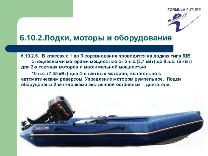 6.10.2.Лодки, моторы и оборудование 6.10.2.6. В классах с 1 по 3