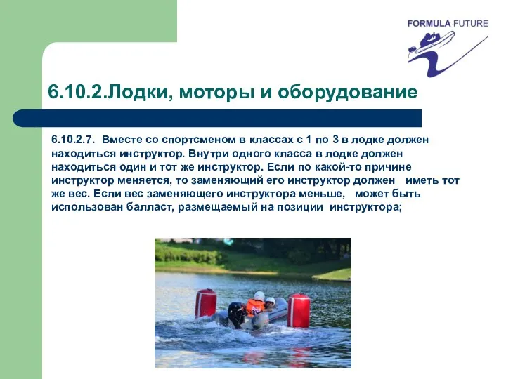 6.10.2.Лодки, моторы и оборудование 6.10.2.7. Вместе со спортсменом в классах с