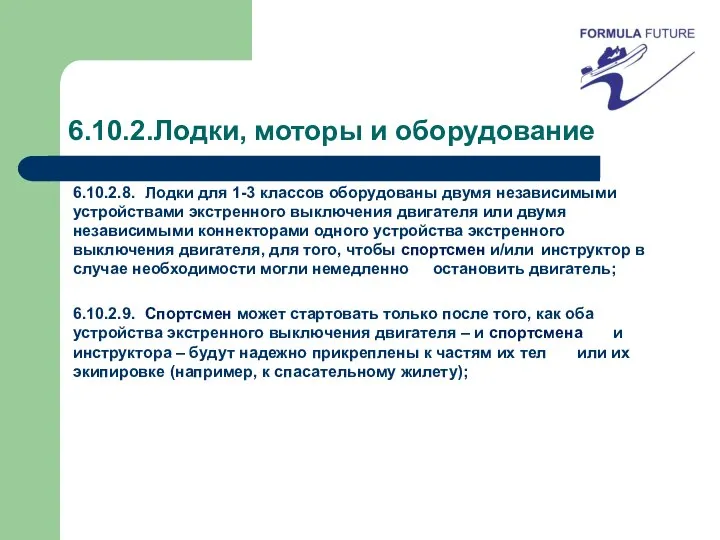 6.10.2.Лодки, моторы и оборудование 6.10.2.8. Лодки для 1-3 классов оборудованы двумя