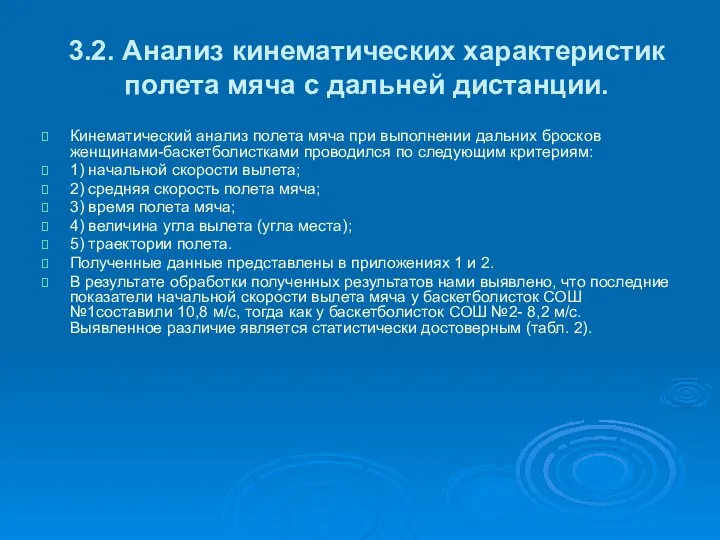 3.2. Анализ кинематических характеристик полета мяча с дальней дистанции. Кинематический анализ