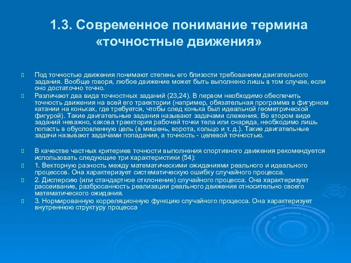 1.3. Современное понимание термина «точностные движения» Под точностью движения понимают степень