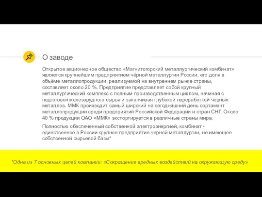 О заводе Открытое акционерное общество «Магнитогорский металлургический комбинат» является крупнейшим предприятием