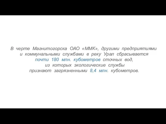 В черте Магнитогорска ОАО «ММК», другими предприятиями и коммунальными службами в