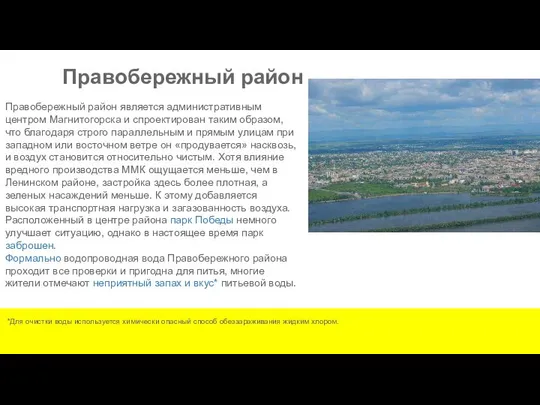 Правобережный район является административным центром Магнитогорска и спроектирован таким образом, что