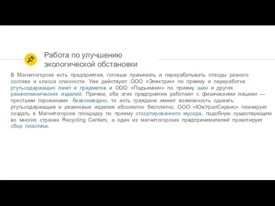 Работа по улучшению экологической обстановки В Магнитогорске есть предприятия, готовые принимать