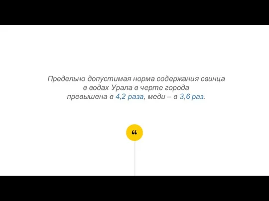 Предельно допустимая норма содержания свинца в водах Урала в черте города