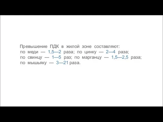 Превышение ПДК в жилой зоне составляют: по меди — 1,5—2 раза;