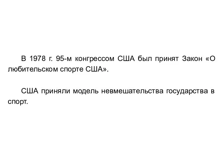 В 1978 г. 95-м конгрессом США был принят Закон «О любительском