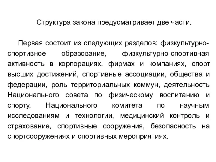 Структура закона предусматривает две части. Первая состоит из следующих разделов: физкультурно-спортивное