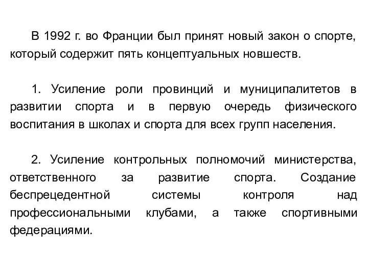 В 1992 г. во Франции был принят новый закон о спорте,