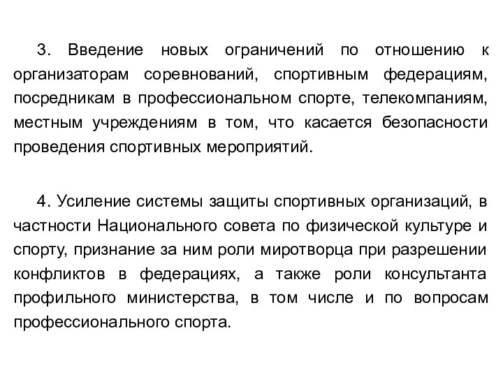 3. Введение новых ограничений по отношению к организаторам соревнований, спортивным федерациям,