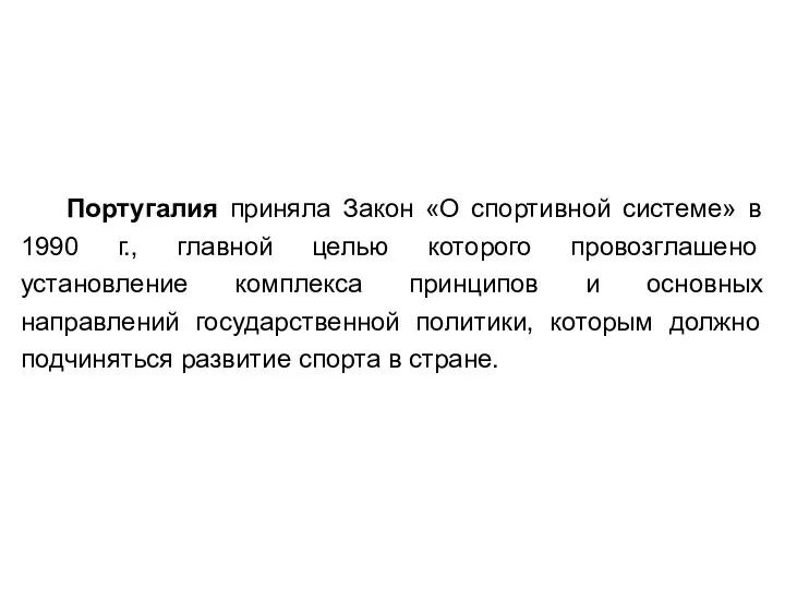 Португалия приняла Закон «О спортивной системе» в 1990 г., главной целью