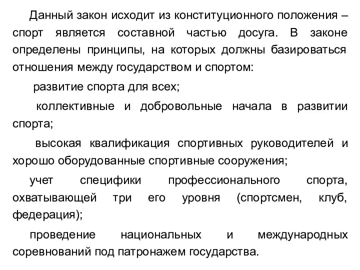 Данный закон исходит из конституционного положения – спорт является составной частью