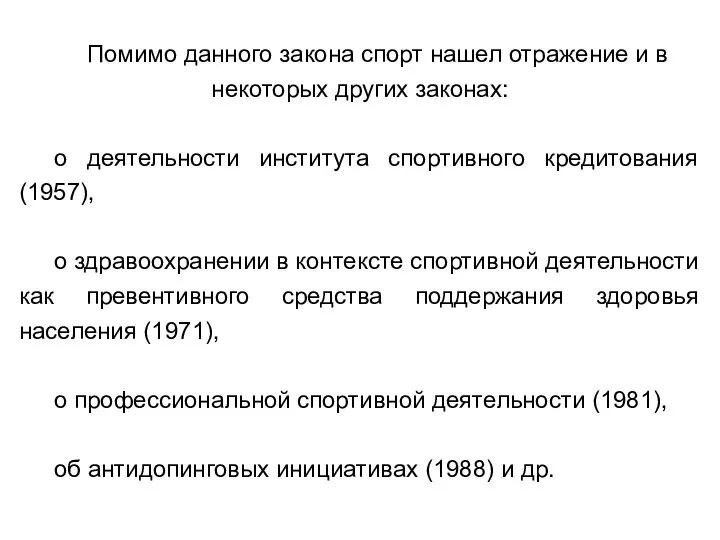 Помимо данного закона спорт нашел отражение и в некоторых других законах: