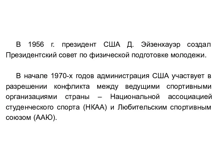 В 1956 г. президент США Д. Эйзенхауэр создал Президентский совет по