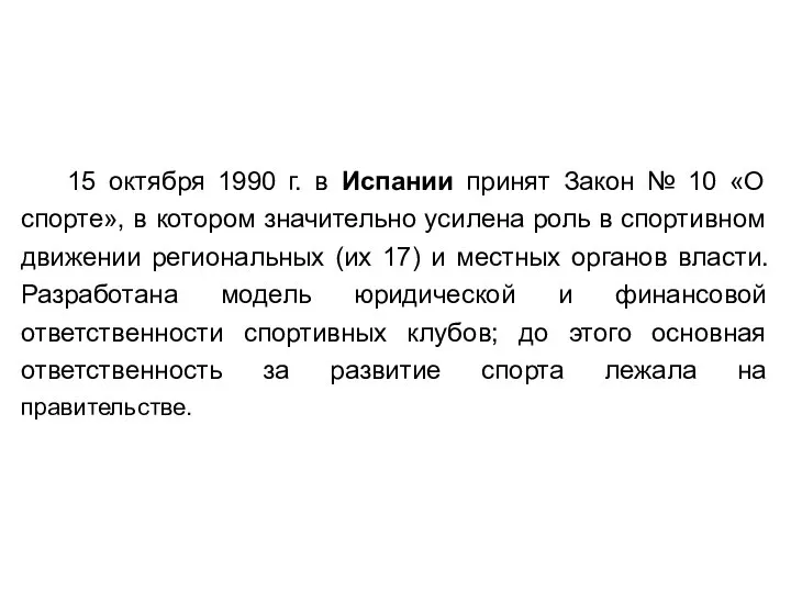 15 октября 1990 г. в Испании принят Закон № 10 «О