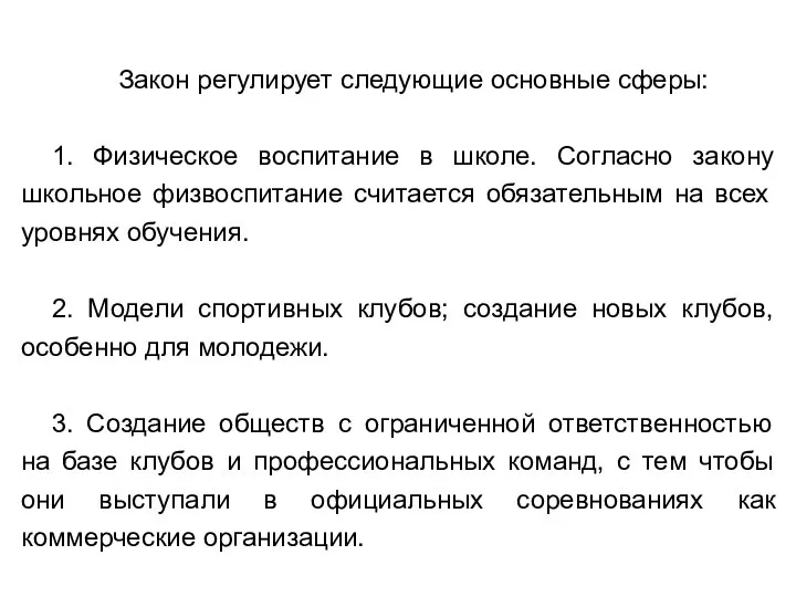 Закон регулирует следующие основные сферы: 1. Физическое воспитание в школе. Согласно