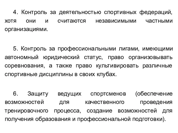 4. Контроль за деятельностью спортивных федераций, хотя они и считаются независимыми