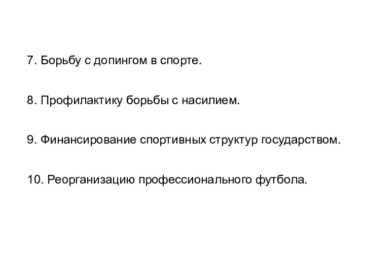 7. Борьбу с допингом в спорте. 8. Профилактику борьбы с насилием.