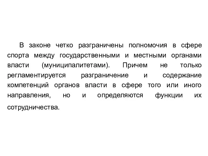 В законе четко разграничены полномочия в сфере спорта между государственными и