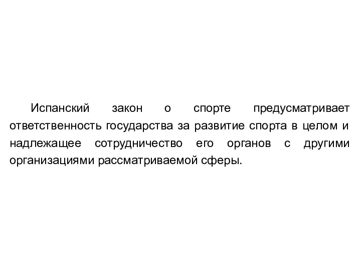 Испанский закон о спорте предусматривает ответственность государства за развитие спорта в