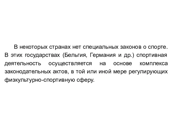 В некоторых странах нет специальных законов о спорте. В этих государствах