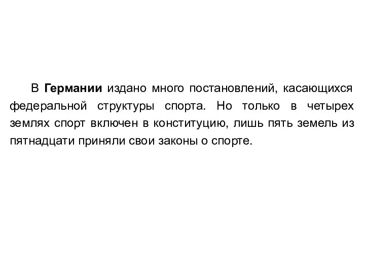 В Германии издано много постановлений, касающихся федеральной структуры спорта. Но только