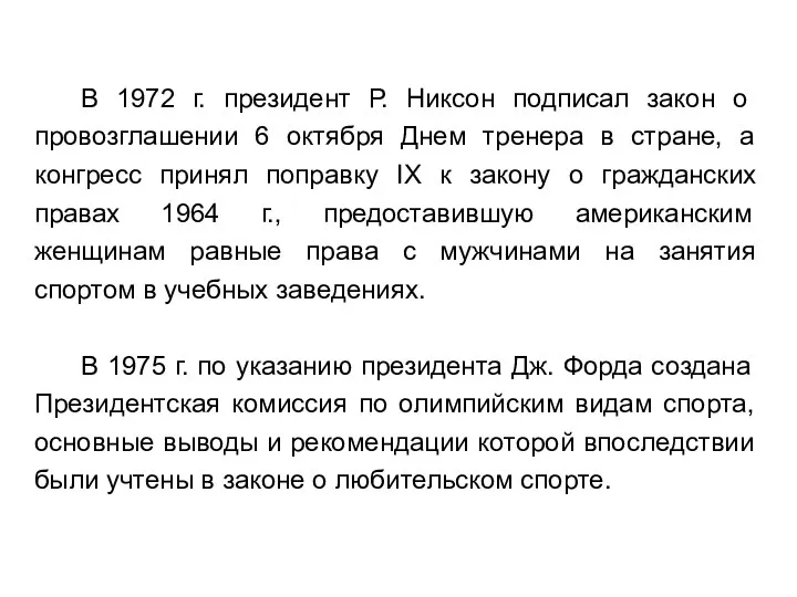 В 1972 г. президент Р. Никсон подписал закон о провозглашении 6