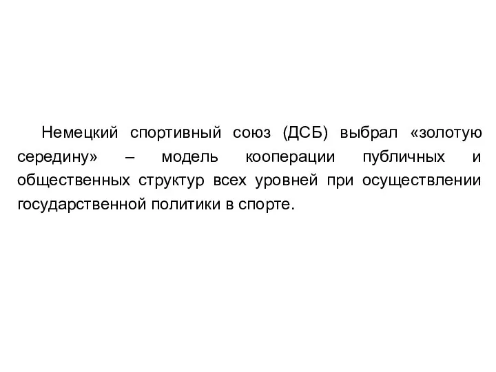 Немецкий спортивный союз (ДСБ) выбрал «золотую середину» – модель кооперации публичных