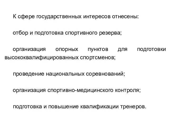 К сфере государственных интересов отнесены: отбор и подготовка спортивного резерва; организация