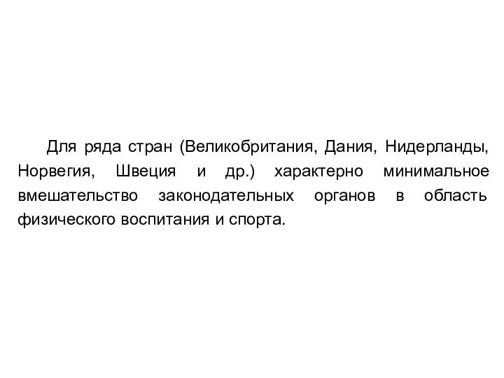 Для ряда стран (Великобритания, Дания, Нидерланды, Норвегия, Швеция и др.) характерно