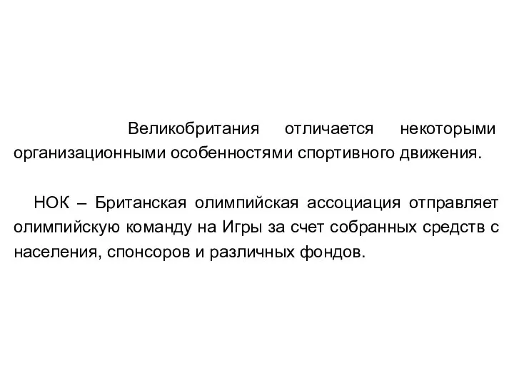 Великобритания отличается некоторыми организационными особенностями спортивного движения. НОК – Британская олимпийская