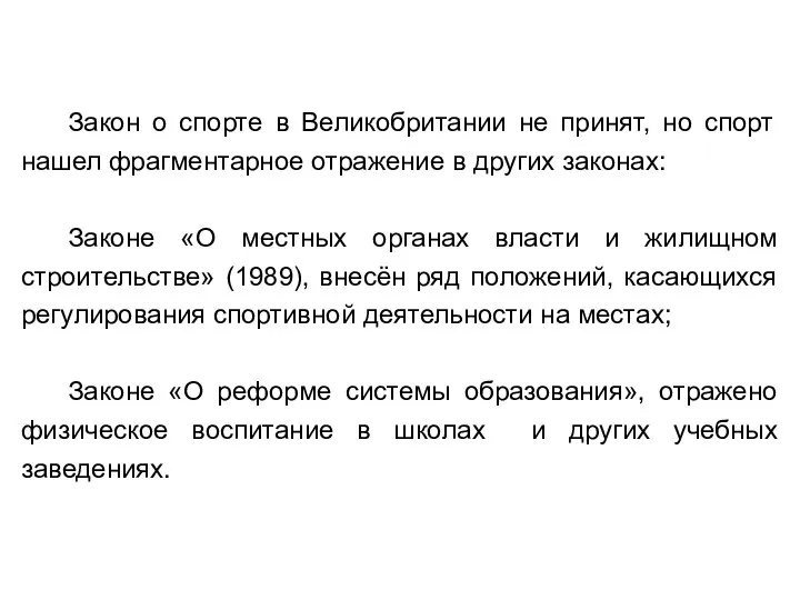 Закон о спорте в Великобритании не принят, но спорт нашел фрагментарное