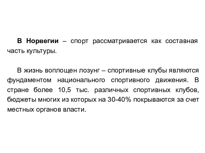 В Норвегии – спорт рассматривается как составная часть культуры. В жизнь