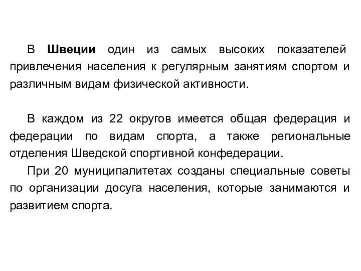 В Швеции один из самых высоких показателей привлечения населения к регулярным