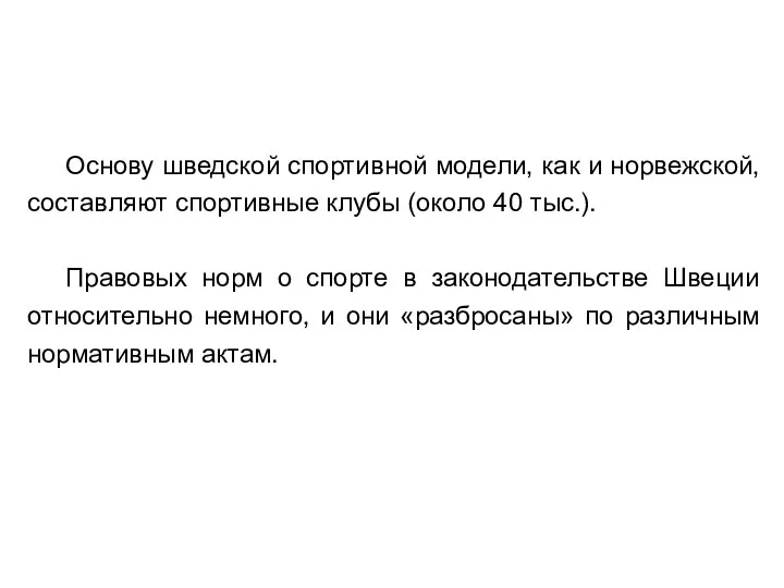 Основу шведской спортивной модели, как и норвежской, составляют спортивные клубы (около