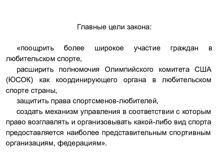 Главные цели закона: «поощрить более широкое участие граждан в любительском спорте,