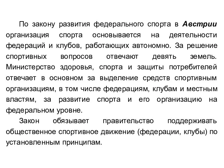 По закону развития федерального спорта в Австрии организация спорта основывается на