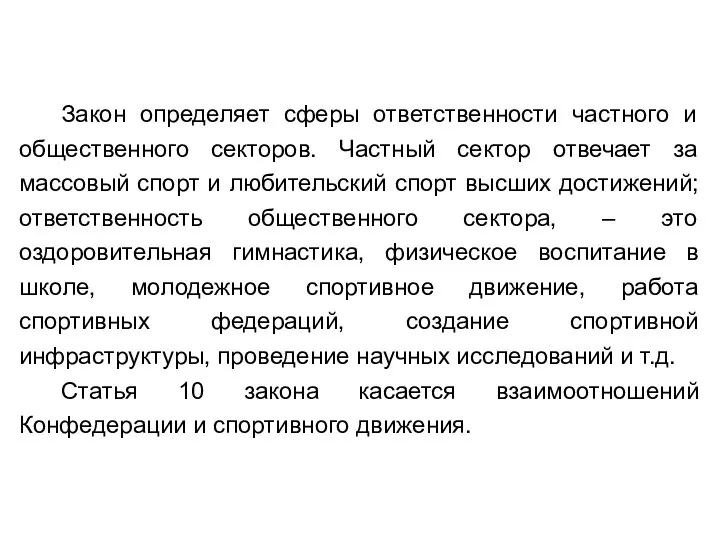 Закон определяет сферы ответственности частного и общественного секторов. Частный сектор отвечает