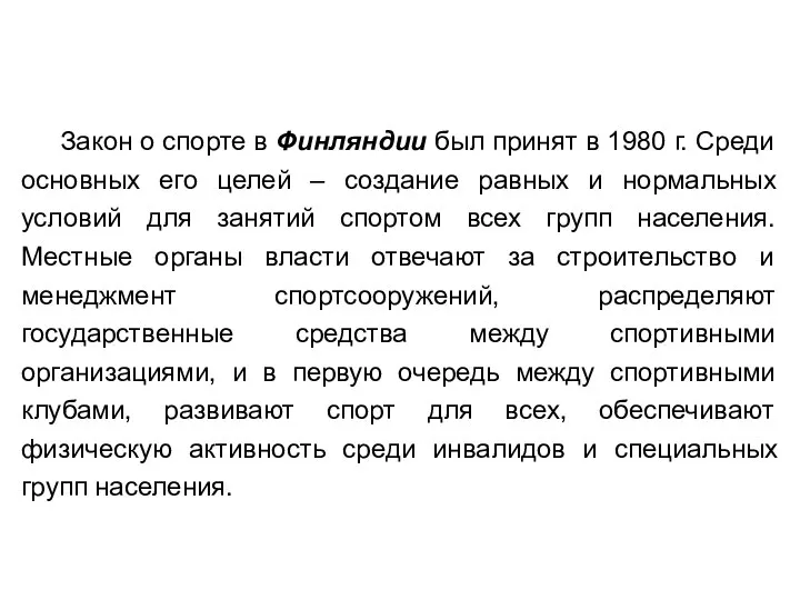 Закон о спорте в Финляндии был принят в 1980 г. Среди