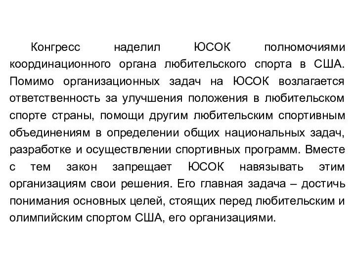 Конгресс наделил ЮСОК полномочиями координационного органа любительского спорта в США. Помимо