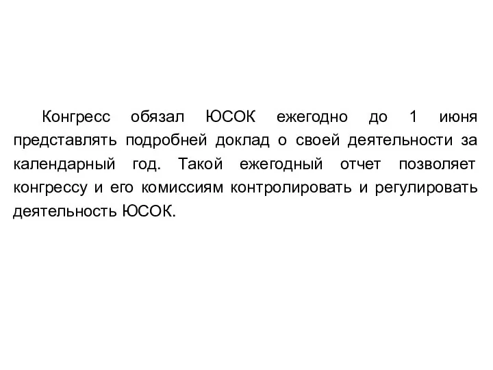 Конгресс обязал ЮСОК ежегодно до 1 июня представлять подробней доклад о