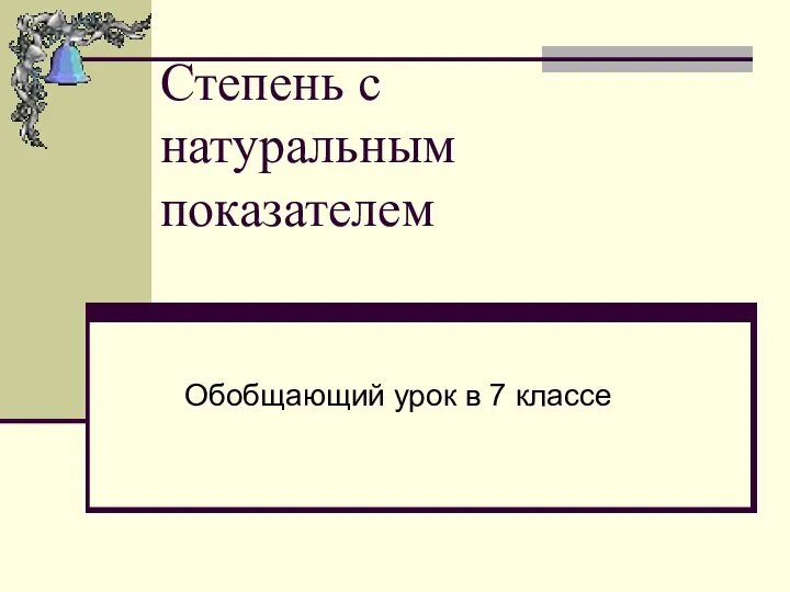 Степень с натуральным показателем Обобщающий урок в 7 классе