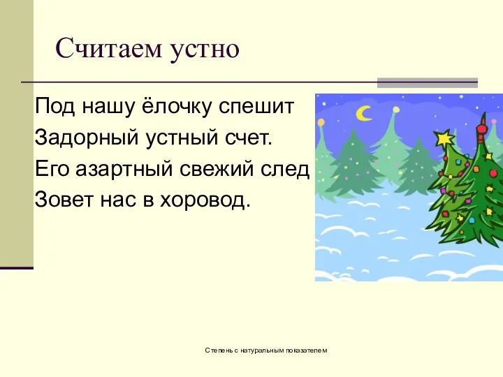 Степень с натуральным показателем Считаем устно Под нашу ёлочку спешит Задорный