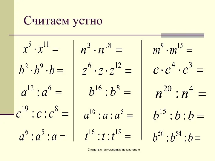 Степень с натуральным показателем Считаем устно