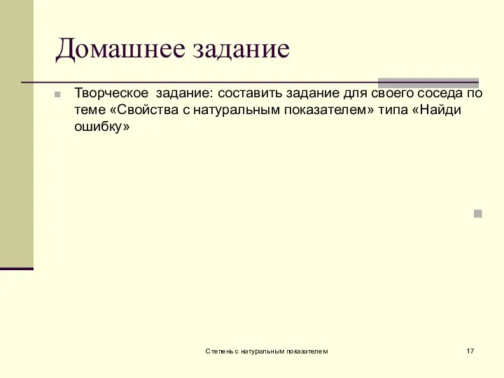 Домашнее задание Творческое задание: составить задание для своего соседа по теме