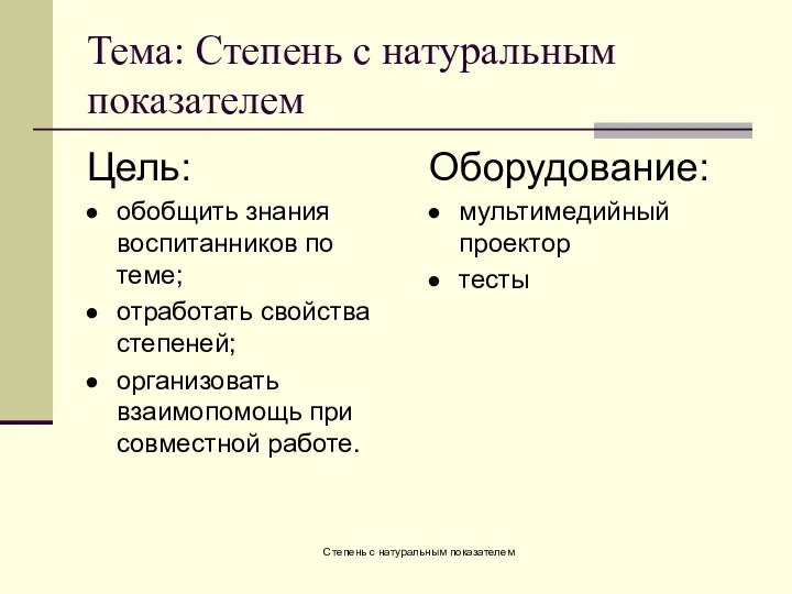 Степень с натуральным показателем Тема: Степень с натуральным показателем Цель: обобщить